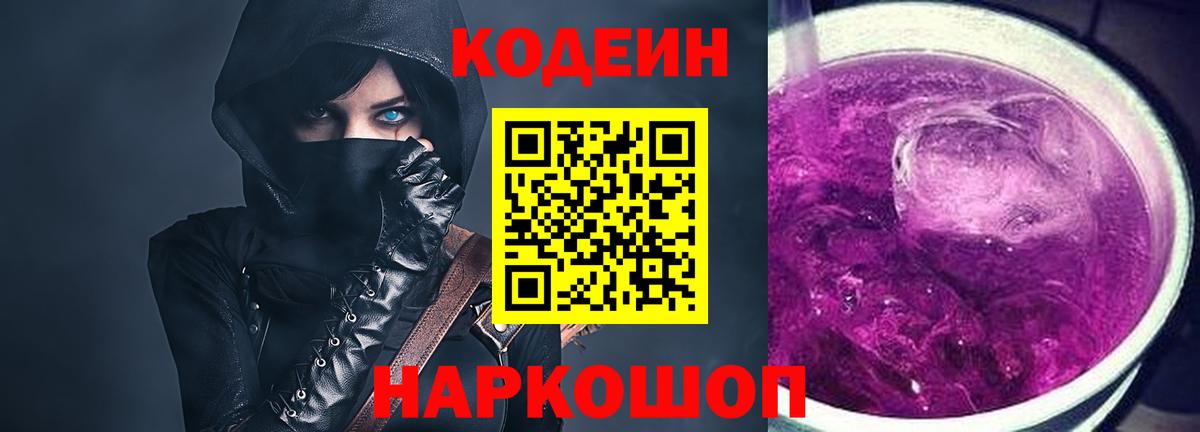 Кодеиновый сироп Lean Purple Drank Курчатов
